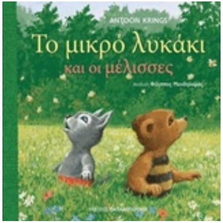 Το Μικρό Λυκάκι Και Οι Μέλισσες