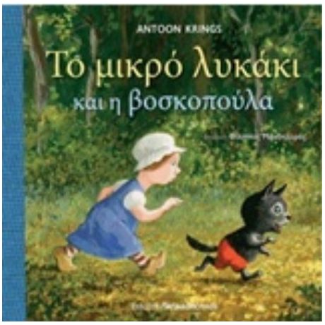 Το Μικρό Λυκάκι Και Η Βασιλοπούλα - Antoon Krings