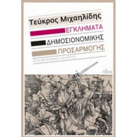 Εγκλήματα Δημοσιονομικής Προσαρμογής - Τεύκρος Μιχαηλίδης