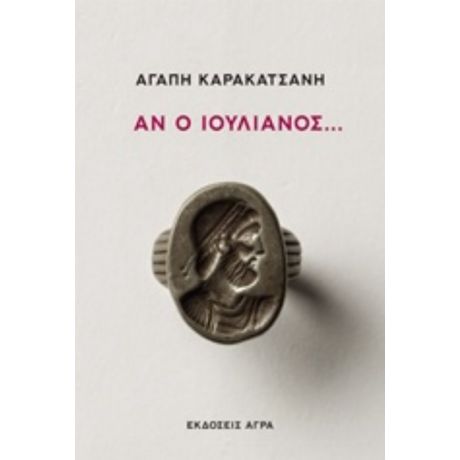 Αν Ο Ιουλιανός... - Αγάπη Καρακατσάνη