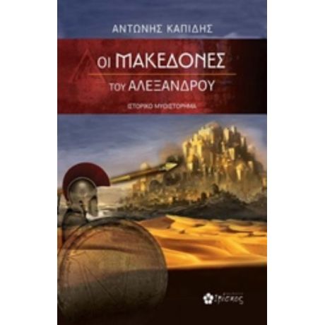 Οι Μακεδόνες Του Αλέξανδρου - Αντώνης Καπίδης