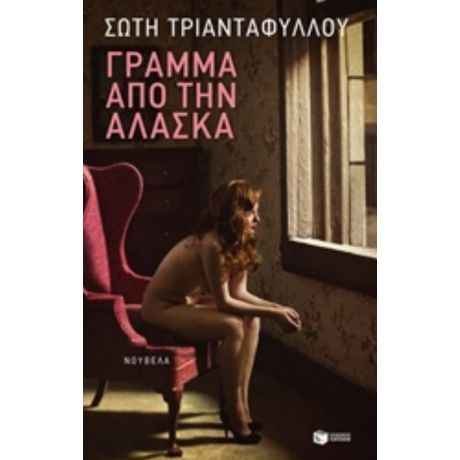 Γράμμα Από Την Αλάσκα - Σώτη Τριανταφύλλου