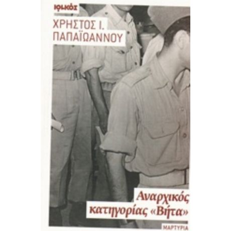 Αναρχικός Κατηγορίας "Βήτα" - Χρήστος Ι. Παπαϊωάννου