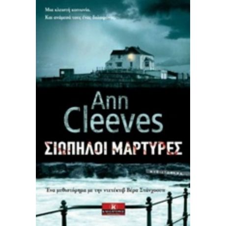Σιωπηλοί Μάρτυρες - Ann Cleeves