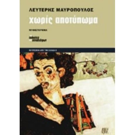 Χωρίς Αποτύπωμα - Λευτέρης Μαυρόπουλος