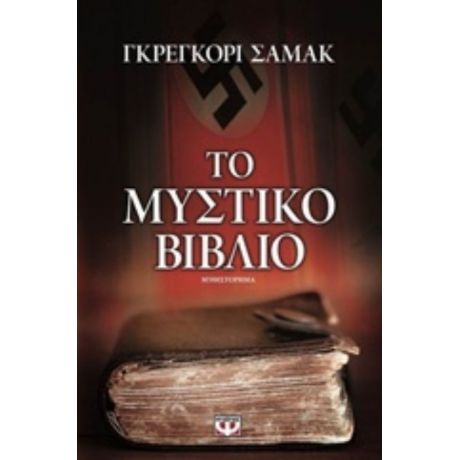 Το Μυστικό Βιβλίο