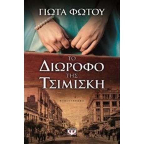 Το Διώροφο Της Τσιμισκή - Γιώτα Φώτου