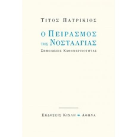 Ο Πειρασμός Της Νοσταλγίας - Τίτος Πατρίκιος