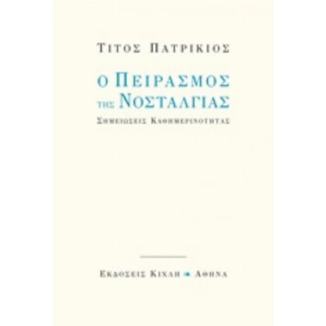 Ο Πειρασμός Της Νοσταλγίας - Τίτος Πατρίκιος