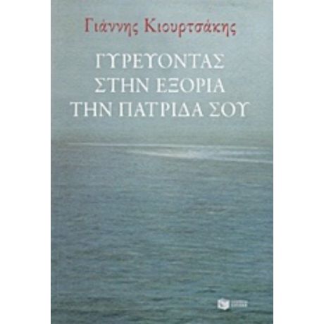 Γυρεύοντας Στην Εξορία Την Πατρίδα Σου - Γιάννης Κιουρτσάκης