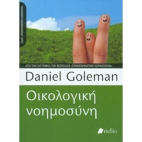 Οικολογική Νοημοσύνη - Daniel Goleman