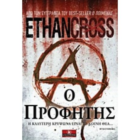 Ο Προφήτης - Ethan Cross
