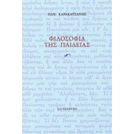 Φιλοσοφία Της Παιδείας - Παναγιώτης Καρακατσάνης