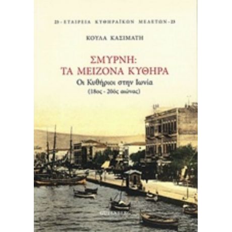 Σμύρνη, Τα Μείζονα Κύθηρα - Κούλα Κασιμάτη