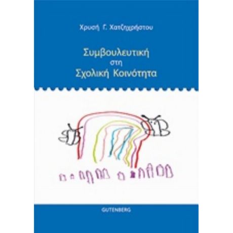 Συμβουλευτική Στη Σχολική Κοινότητα - Χρυσή Γ. Χατζηχρήστου