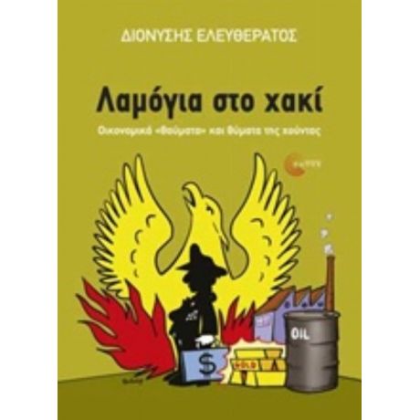 Λαμόγια Στο Χακί - Διονύσης Ελευθεράτος