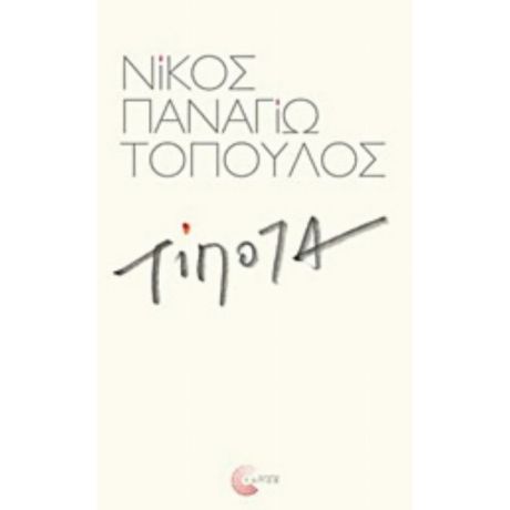Τίποτα - Νίκος Παναγιωτόπουλος