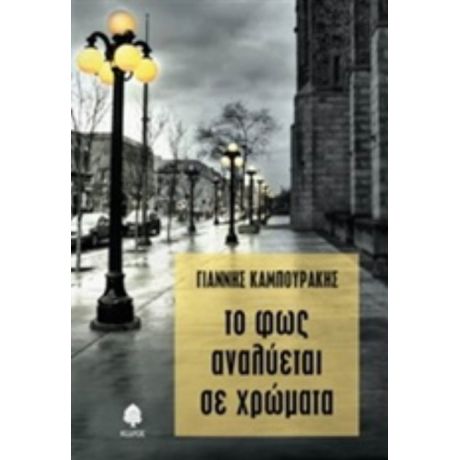 Το Φως Αναδύεται Σε Χρώματα - Γιάννης Καμπουράκης