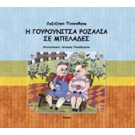 Η Γουρουνίτσα Ροζαλία Σε Μπελάδες - Μαρία Σαλαχώρα