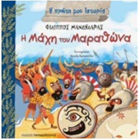 Η Μάχη Του Μαραθώνα - Φίλιππος Μανδηλαράς