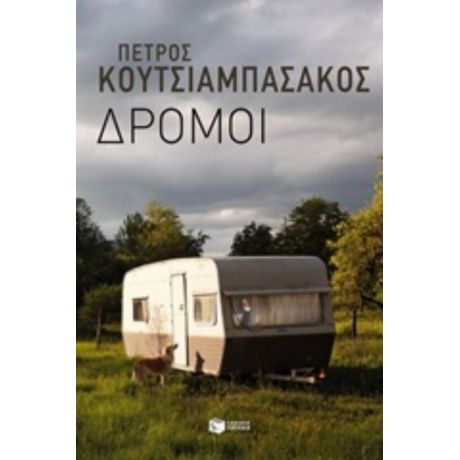 Δρόμοι - Πέτρος Κουτσιαμπασάκος