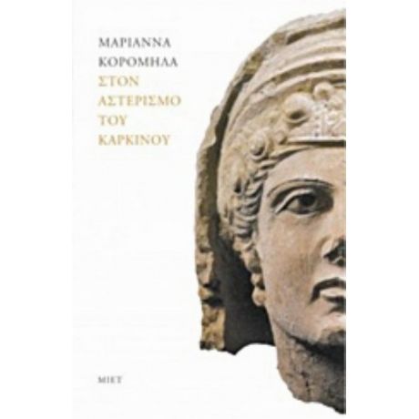 Στον Αστερισμό Του Καρκίνου - Μαριάννα Κορομηλά