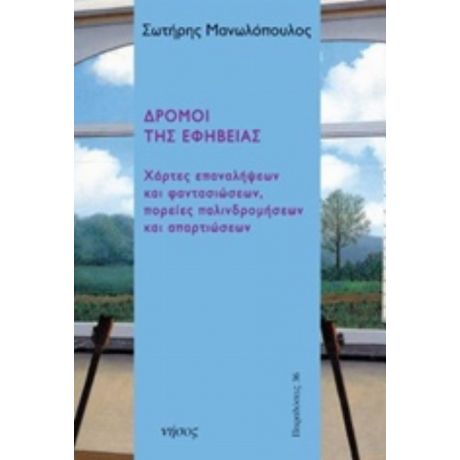 Δρόμοι Της Εφηβείας - Σωτήρης Μανωλόπουλος