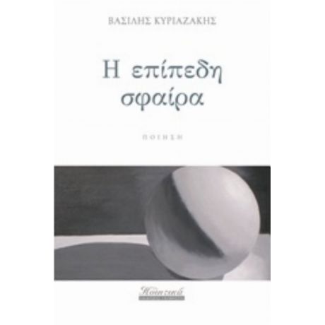 Η Επίπεδη Σφαίρα - Βασίλης Κυριαζάκης