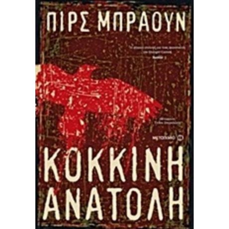 Κόκκινη Ανατολή - Πιρς Μπράουν