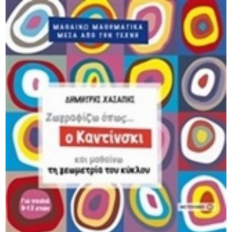 Ζωγραφίζω Όπως... Ο Καντίνσκι Και Μαθαίνω Τη Γεωγραφία Του Κύκλου - Δημήτρης Χασάπης
