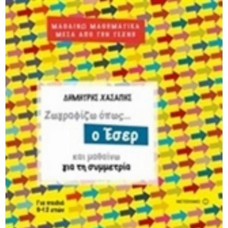 Ζωγραφίζω Όπως... Ο Έσερ Και Μαθαίνω Για Τη Συμμετρία - Δημήτρης Χασάπης