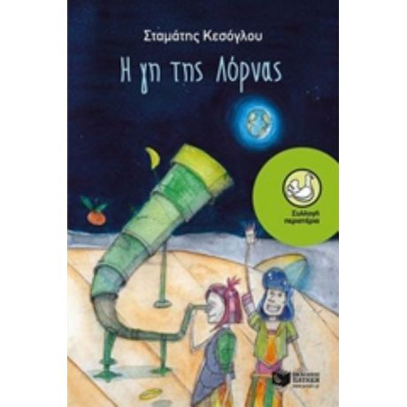 Η Γη Της Λόρνας - Σταμάτιος Κεσόγλου