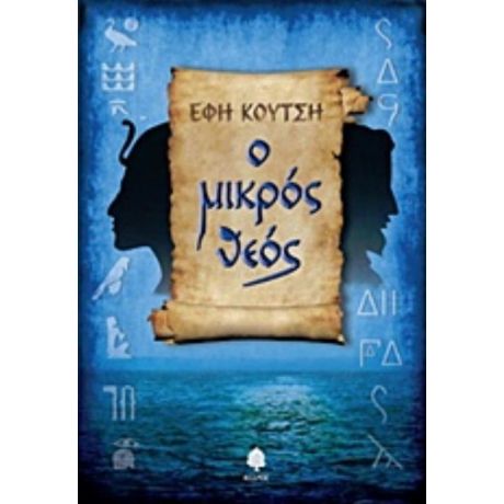 Ο Μικρός Θεός - Έφη Κούτση