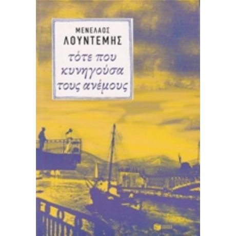 Τότε Που Κυνηγούσα Τους Ανέμους - Μενέλαος Λουντέμης