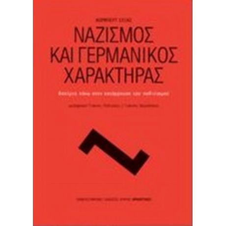 Ναζισμός Και Γερμανικός Χαρακτήρας - Νόρμπερτ Ελίας