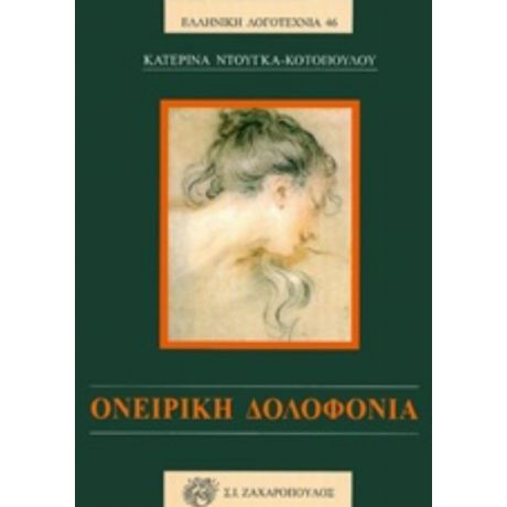 Ονειρική Δολοφονία - Κατερίνα Ντούγκα - Κοτοπούλου
