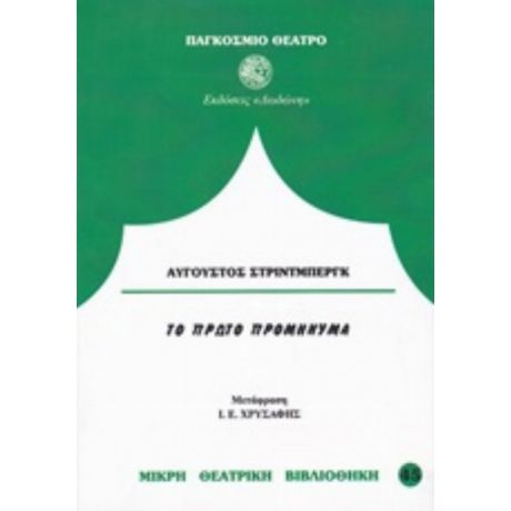 Το Πρώτο Προμήνυμα - Αύγουστος Στρίντμπεργκ