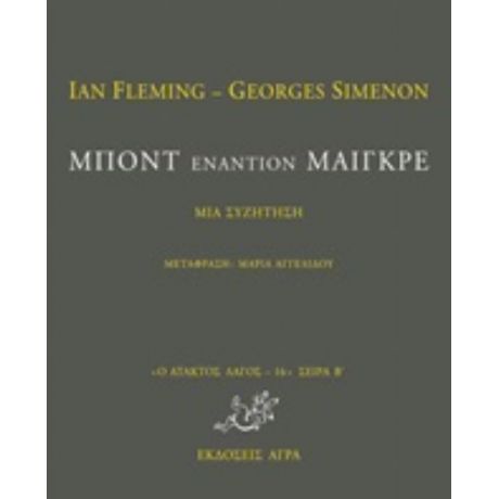 Μποντ Εναντίον Μαιγκρέ - Ian Fleming