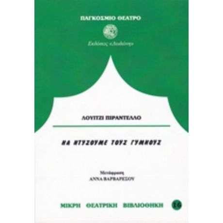 Να Ντύσουμε Τους Γυμνούς - Λουίτζι Πιραντέλλο