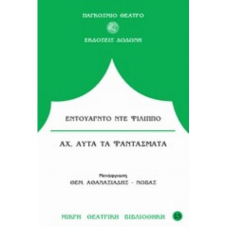 Αχ, Αυτά Τα Φαντάσματα - Εντουάρντο Ντε Φιλίππο