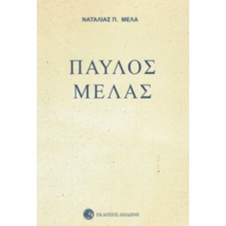Παύλος Μελάς - Ναταλία Π. Μελά