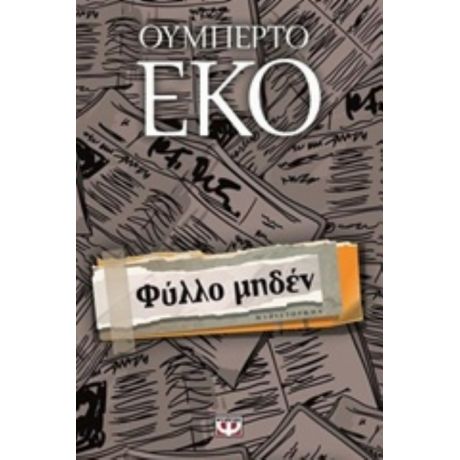 Φύλλο Μηδέν - Ουμπέρτο Έκο