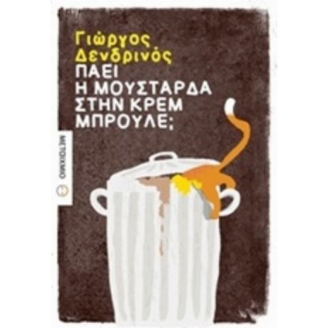 Πάει Η Μουστάρδα Στην Κρεμ Μπρουλέ; - Γιώργος Δενδρινός