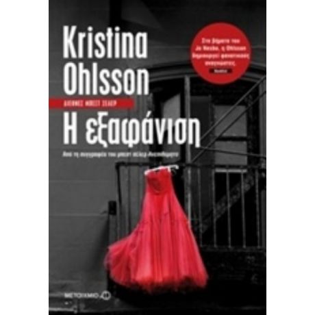 Η Εξαφάνιση - Kristina Ohlsson