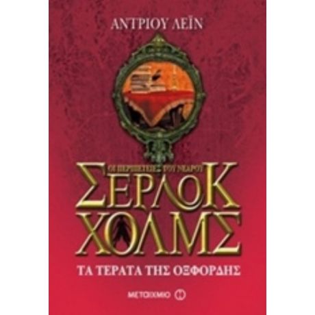 Οι Περιπέτειες Του Νεαρού Σέρλοκ Χολμς: Τα Τέρατα Της Οξφόρδης - Άντριου Λέιν