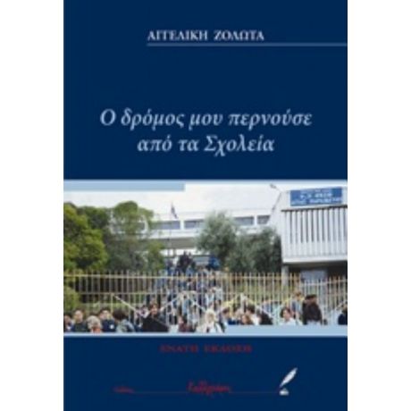 Ο Δρόμος Μου Περνούσε Από Τα Σχολεία - Αγγελική Ζολώτα