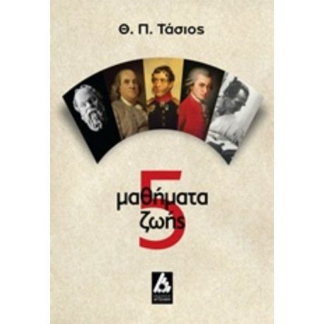 5 Μαθήματα Ζωής - Θ. Π. Τάσιος