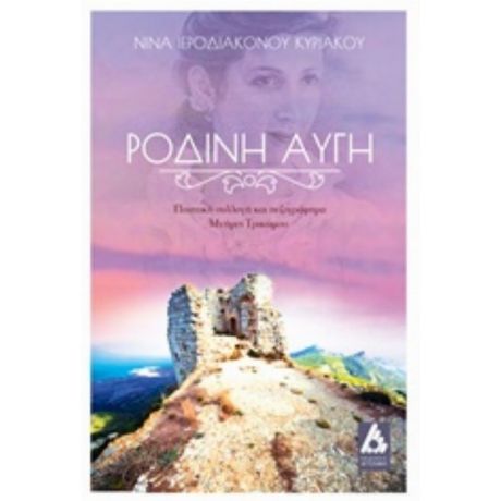 Ρόδινη Αυγή - Νίνα Ιεροδιακόνου - Κυριάκου
