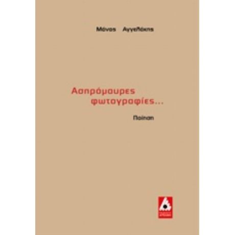 Ασπρόμαυρες Φωτογραφίες... - Μάνος Αγγελάκης