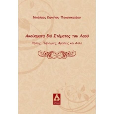 Ακούσματα Δια Στόματος Του Λαού - Νικόλαος Κων/νου Παπανικολάου